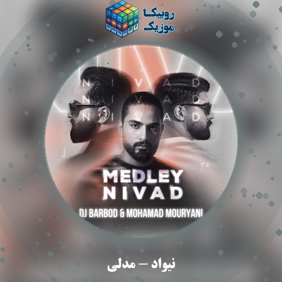 دانلود آهنگ نیواد مدلی 1 دانلود آهنگ مدلی نیواد